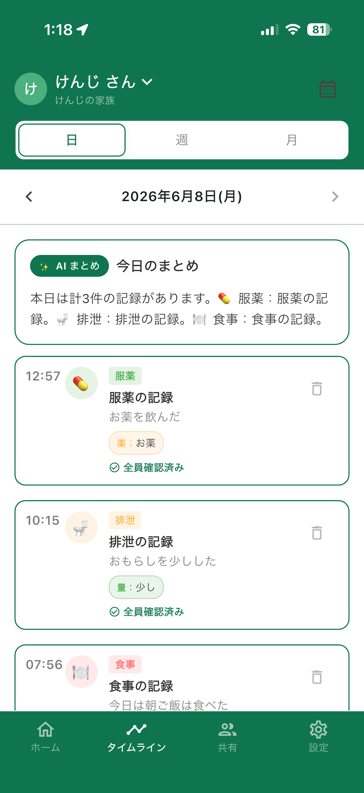 AIが記録を整理したタイムライン画面
