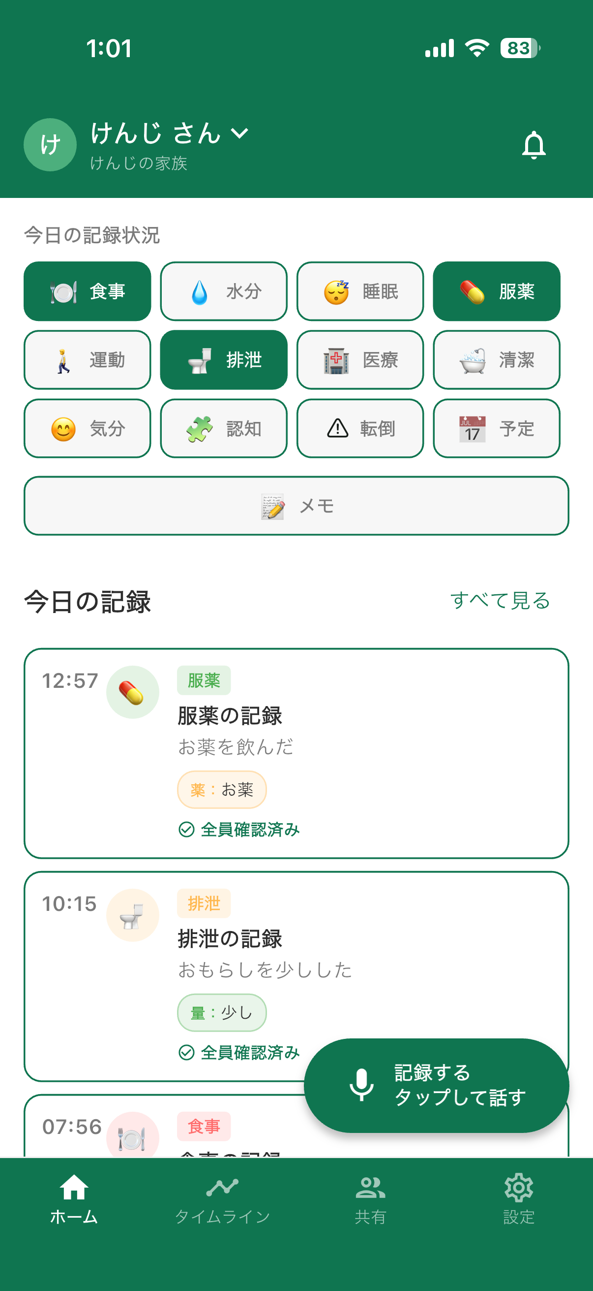 まいケアノートのメイン画面