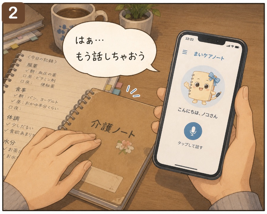 介護ノートを前に、スマホへ声で記録しようとする女性